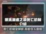明末渊虚之羽死亡机制🔥游戏党必看！🎉