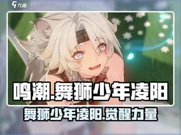 鸣潮🔥舞狮少年凌阳超强攻略来啦！🎉截图1