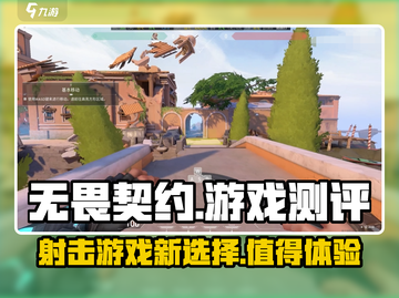无畏契约🔥游戏测评：玩了就上头！🎉截图1