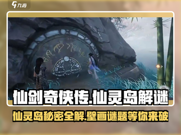 仙剑奇侠传🔥仙灵岛解谜秘籍✨截图1
