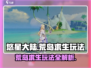 悠星大陆荒岛求生🔥超全玩法攻略来了！