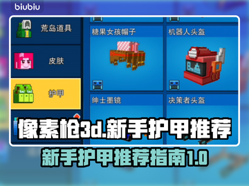 像素枪3d🔥新手必看！入门护甲推荐✨截图1