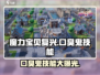 魔力宝贝复兴版：口臭鬼技能竟如此逆天！😱