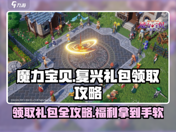 魔力宝贝复兴🎁礼包领取秘籍，游戏党必看！截图1