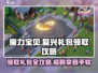 魔力宝贝复兴🎁礼包领取秘籍，游戏党必看！