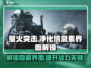 萤火突击😎净化信息素界面在哪？快速解锁方法🔥