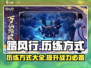🔥踏风行历练方式大揭秘！游戏高手必看⚡