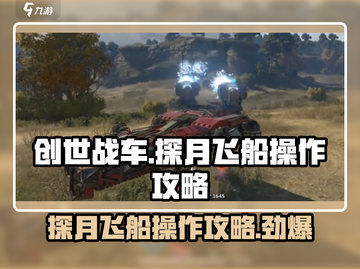 创世战车📖探月飞船🚀悬浮战车操作全攻略！截图1