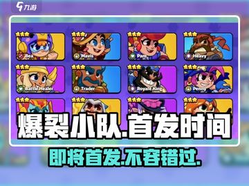 🔥爆裂小队上线时间首发爆料💥游戏迷必看！截图1