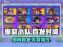 🔥爆裂小队上线时间首发爆料💥游戏迷必看！