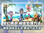 梦幻西游五开掉线？这些解决方法让你畅玩无忧🎉