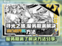 寻光之旅🎮服务期满？解决方法大公开！✨
