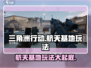 三角洲行动🚀航天基地玩法大曝光！游戏党必看🔥