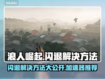 浪人崛起闪退？用这个加速器🔥立马解决！截图1