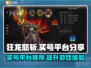 狂龙怒斩🔥买号超值平台大揭秘！👇