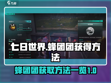 七日世界🔥蜂团团获取攻略💡新手必看！截图1