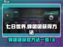 七日世界🔥蜂团团获取攻略💡新手必看！