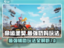 命运圣契最强奶妈🌟玩法揭秘，速来围观！
