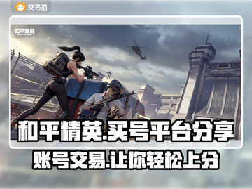 和平精英买号就来这！🎮账号丰富任你选💥截图1