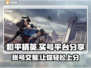 和平精英买号就来这！🎮账号丰富任你选💥