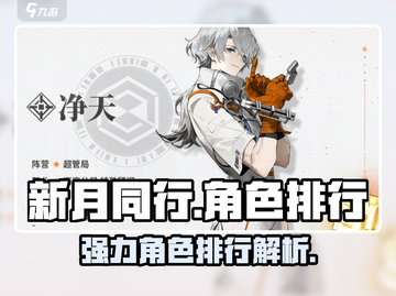 新月同行🔥最强角色排行，必看攻略！✨截图1