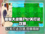 植物大战僵尸杂交版57关🔥通关秘籍💥