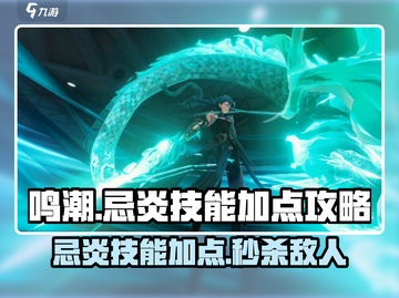 鸣潮🔥忌炎技能加点攻略🌟让你战力飙升！截图1