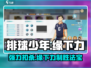 排球少年手游🔥缘下力球员效果全面解析来了！