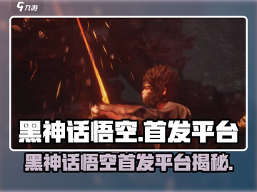 🔥《黑神话：悟空》首发平台大揭秘！🎮PS4玩家速看！截图1