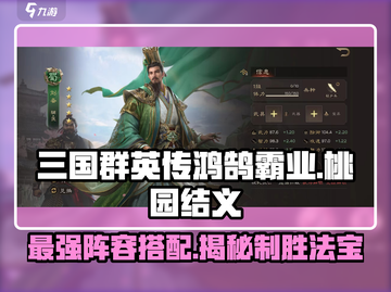 三国群英传鸿鹄霸业🔥桃园结义阵容搭配攻略来啦！截图1