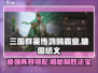 三国群英传鸿鹄霸业🔥桃园结义阵容搭配攻略来啦！