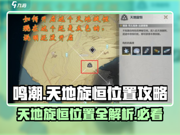 鸣潮🔥天地旋恒隐藏位置大曝光！游戏玩家必看👇截图1