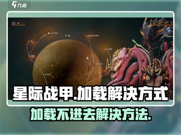 星际战甲手游加载卡顿？❌教你一招搞定🚀截图1