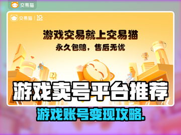🔥游戏卖号平台APP大揭秘！🎮截图1