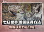 七日世界💥雪狐获取攻略💡玩家必看！