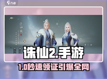 🔥诛仙2手游结婚攻略💍截图1