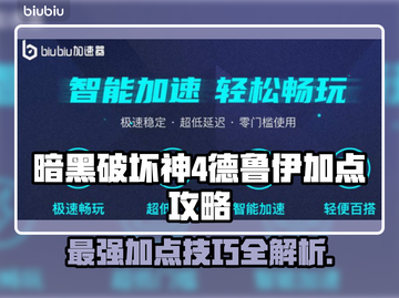 暗黑破坏神4🔥德鲁伊加点技能全攻略✨截图1