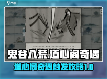 鬼谷八荒📖道心阁奇遇触发攻略✨必看！截图1