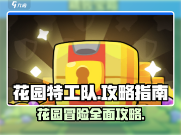 花园特工队😎超全攻略来袭！🔥助你制霸游戏🎉截图1