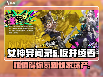 女神异闻录5X：坂井绫香🔥值得抽吗？答案在这里！截图1