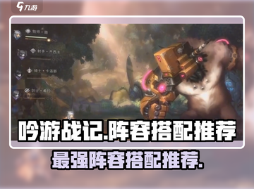吟游战记🔥最强阵容搭配，手游党必看！💥截图1