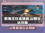 航海王壮志雄心🔥山智玩法攻略超详细！
