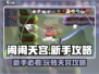 闹闹天宫🔥新手必看！轻松上手玩转技巧