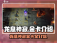 龙息神寂金卡大揭秘🔥游戏党必看！