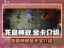 龙息神寂金卡大揭秘🔥游戏党必看！