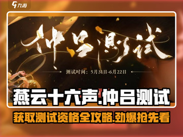 燕云十六声💥仲吕测试时间曝光，轻松获取资格方法来了！截图1
