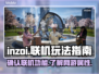 劲爆！INOI竟是可联机网游🔥🎮