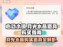 心动小镇💎月光水晶购买道具大全，快来看看！