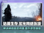 枯萎生存🔥掉线延迟卡顿？加速器下载地址来了！