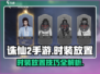 诛仙2手游Fashion放置全攻略！💥快人一步秀出你的STYLE✨